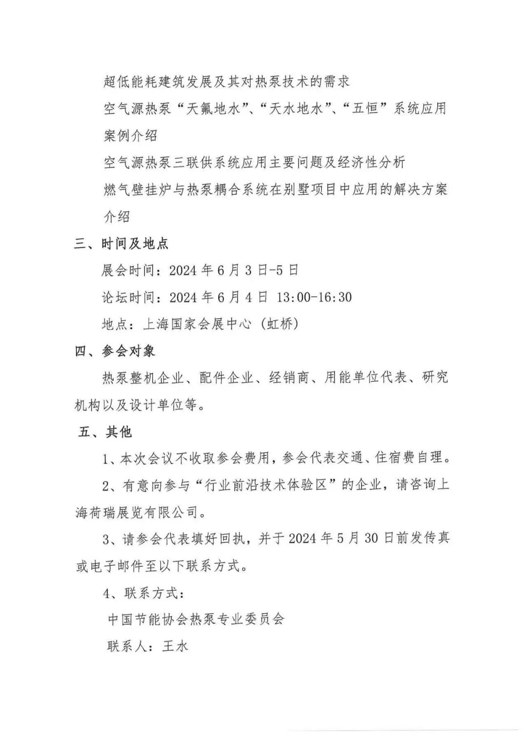 舒適系統(tǒng)展|關(guān)于舉辦“2024熱泵舒適系統(tǒng)與低碳建筑發(fā)展論壇”的通知-暖通展|上海暖通舒適系統(tǒng)展COMFORTECO CHINA 2025 舒適系統(tǒng)展|關(guān)于舉辦“2024熱泵舒適系統(tǒng)與低碳建筑發(fā)展論壇”的通知-暖通展|上海暖通舒適系統(tǒng)展COMFORTECO CHINA 2025