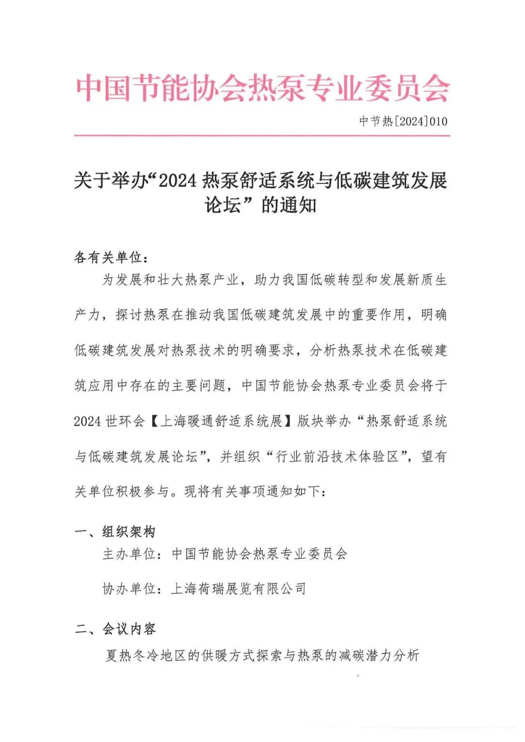 舒適系統(tǒng)展|關(guān)于舉辦“2024熱泵舒適系統(tǒng)與低碳建筑發(fā)展論壇”的通知-暖通展|上海暖通舒適系統(tǒng)展COMFORTECO CHINA 2025 舒適系統(tǒng)展|關(guān)于舉辦“2024熱泵舒適系統(tǒng)與低碳建筑發(fā)展論壇”的通知-暖通展|上海暖通舒適系統(tǒng)展COMFORTECO CHINA 2025