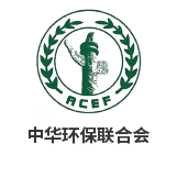 中華環(huán)保聯(lián)合會(huì)